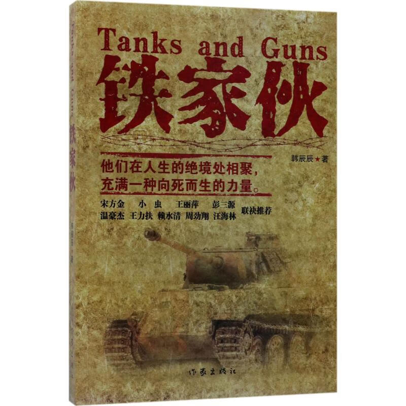 铁家伙 韩辰辰 书籍