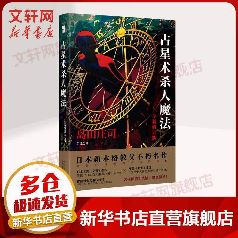 占星术杀人魔法 全新修订版 岛田庄司 日本新本格教父不朽名作