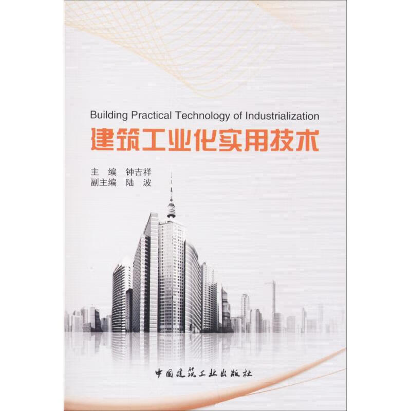 建筑工业化实用技术