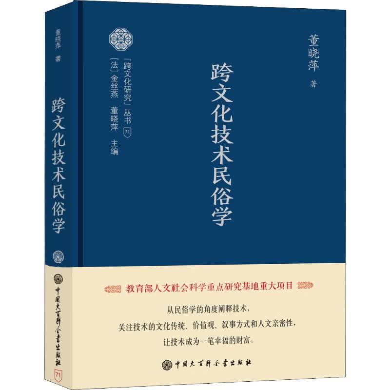 跨文化技术民俗学 董晓萍 书籍