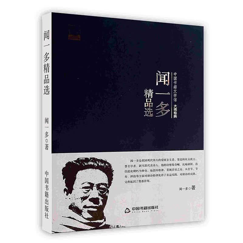 [按需印刷]闻一多精品选