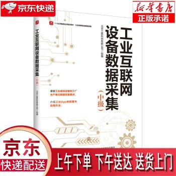 【新华正版畅销图书】工业互联网设备数据采集（中级） 北京工联科技有限公司 人民邮电出版社
