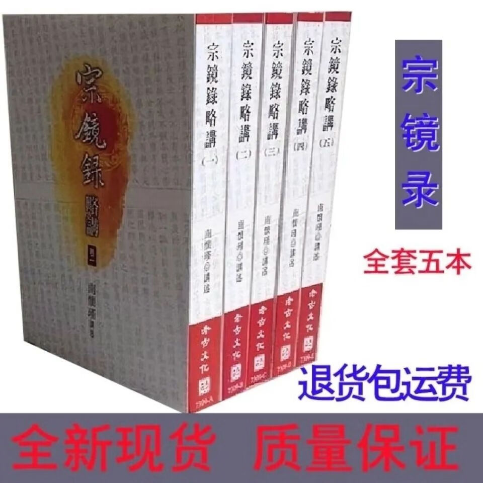 宗镜录略讲 共5册 南怀瑾 老古文化 全场