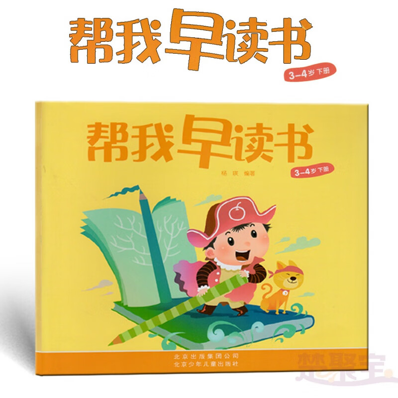 全2册 帮我早读书 幼儿用书 小字卡 小班下 适合3-4岁幼儿) 北京少年