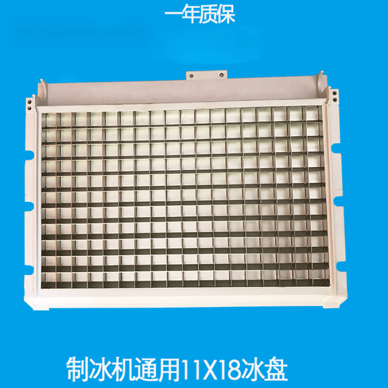 勋狸粑制冰机冰盘冰格蒸发器冰模11x1813x1819x1813x2015x2012*13 冰