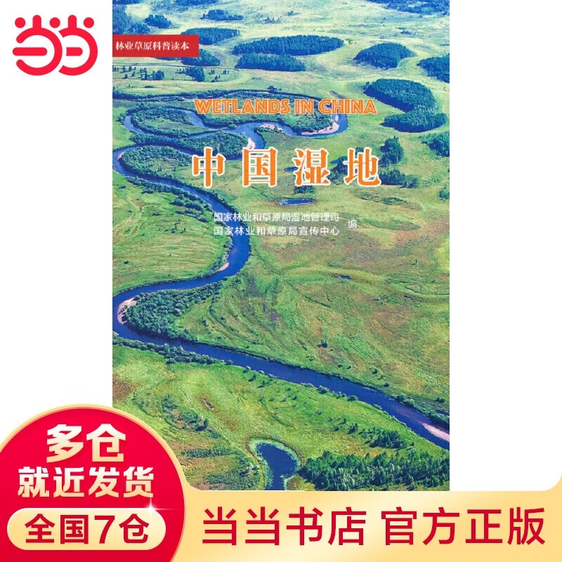 中国湿地/林业草原科普读本