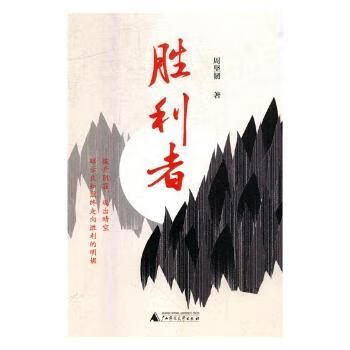 胜利者 9787549585236 田定丰{douhao}保温冰 著 全新正版