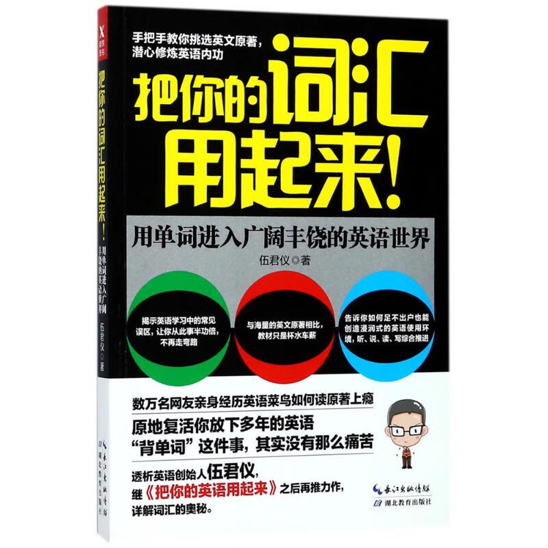 把你的词汇用起来 伍君仪 书籍