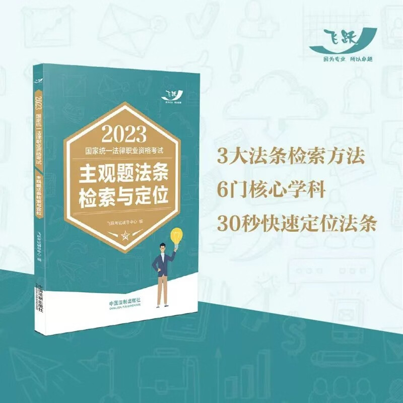 2023国家统一法律职业资格考试主观题法条检索定位 2023司法考试 法律法规汇编 主观题专用 飞跃法考 2023法律职业资格考试辅导用书