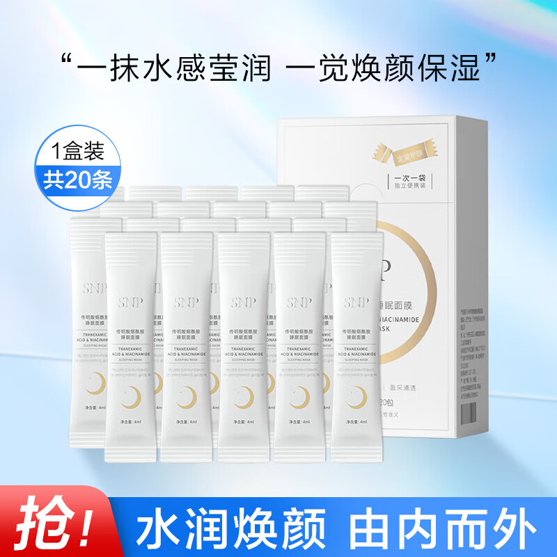 SNP酸烟酰胺睡眠面膜提亮肤色深层补水保湿收缩毛孔护肤品 20条/盒 