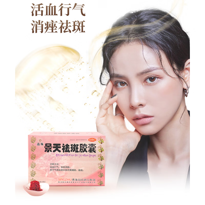 景天祛斑胶囊30粒/盒活血行气祛斑消痤气滞血瘀所致的黄褐斑痤疮 1盒