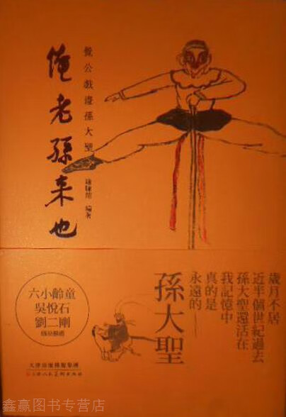 俺老孙来也,钱陈翔编著,天津人民美术出版社,9787530575390