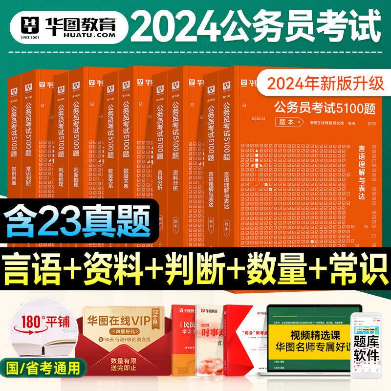 华图2024年公务员国考省考行测5000题考试用书考前必做申论100题模块宝典5100题真题公考山东江西云南河北河南山西湖北湖南安徽四川江苏题库 2024新版【行测全套】