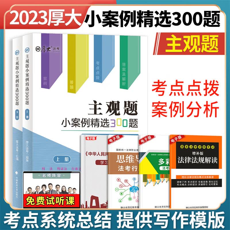 2023年司法考试厚大法考主观题小案例精选300题刑法刑事诉讼法行政法民法民诉法商法主观题真题官方指导案例厚大主观真题
