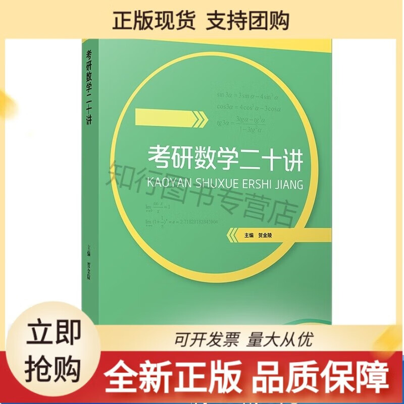 考研数学二十讲 2018版 考研直通车系列 贺金陵 编9787309129106 复旦大学正版 考研