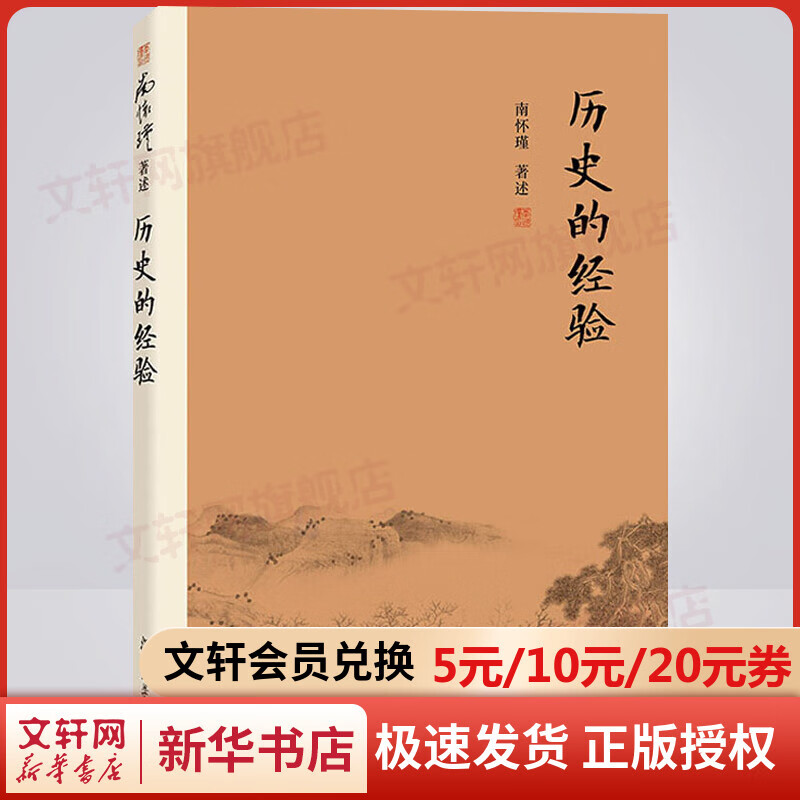 历史的经验 南怀瑾的书 南怀瑾著作 中国古代哲学宗教国学经典书籍 南怀瑾选集 复旦大学出版社 儒家古书 易经入门