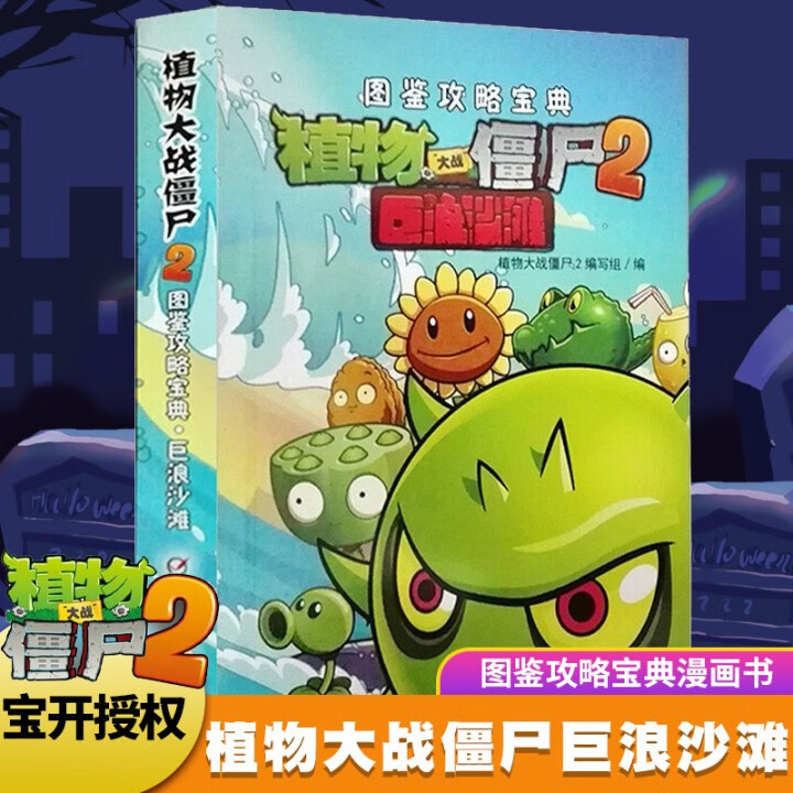 植物大战僵尸2图鉴攻略宝典巨浪沙滩少儿课外卡通书彩图漫画版 图鉴