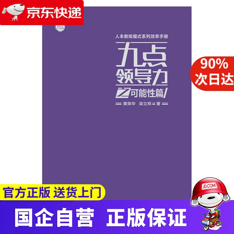 【满59包邮】九点领导力之可能性篇 黄荣华,梁立邦 浙江工商大学出版