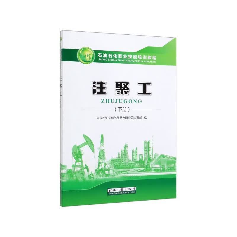 （教材）注聚工.下册 9787518335312 9787518335312