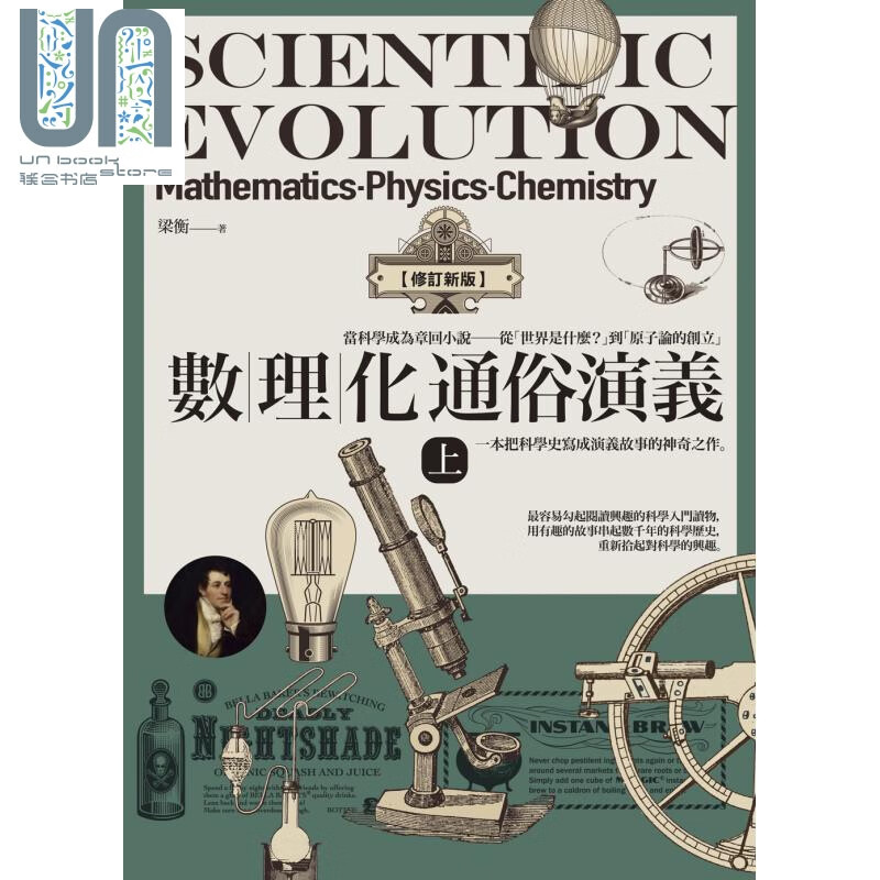 数理化通俗演义 上 修订新版 港台原版 梁衡 好读 科普 科学史