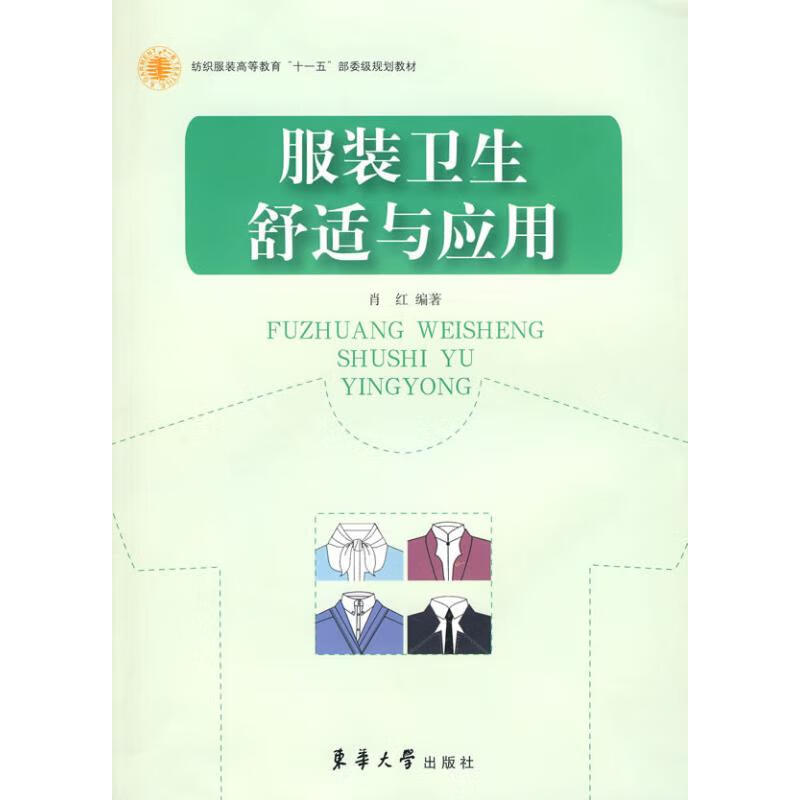 服装卫生舒适与应用 肖红 编 作 书籍