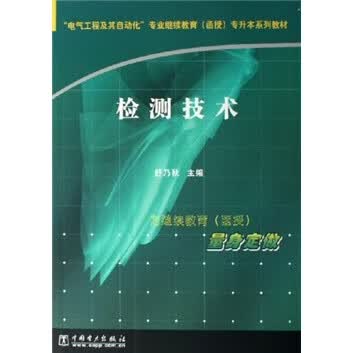 正版现货检测技术0---- 北京图书馆出版社 9787501309535