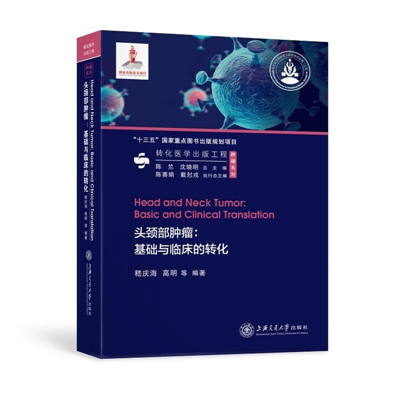 头颈部肿瘤：基础与临床的转化