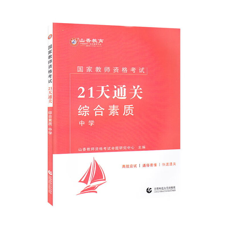 山香2021国家教师资格考试21天通关教材 综合素质 中学
