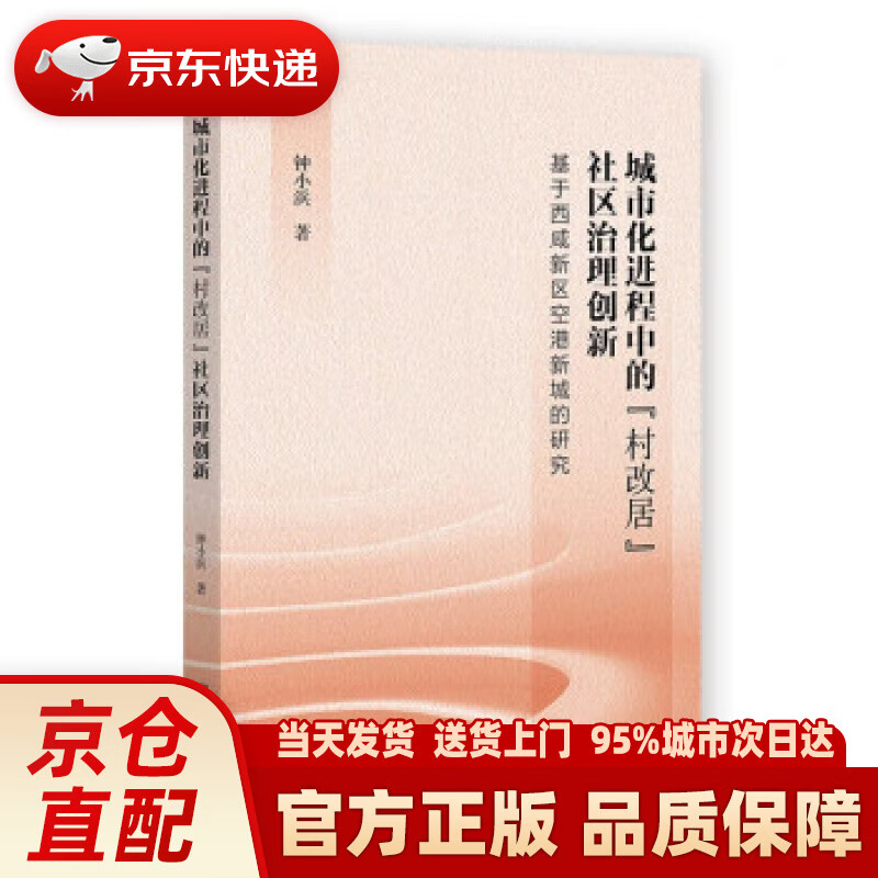 城市化进程中的“村改居”社区治理创新:基