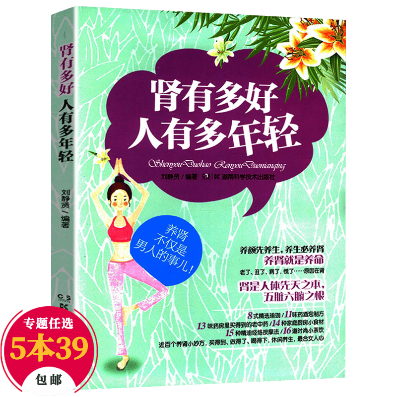 【包邮】健身与保健养生 肾有多好人有多年轻肾好命就长