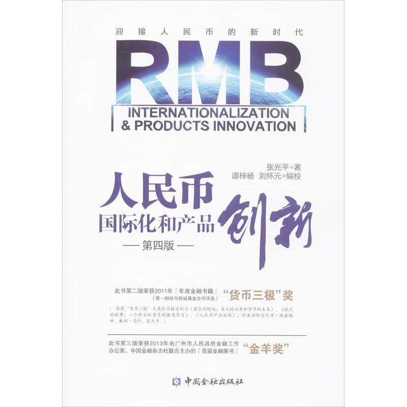 人民币国际化和产品创新-第四版
