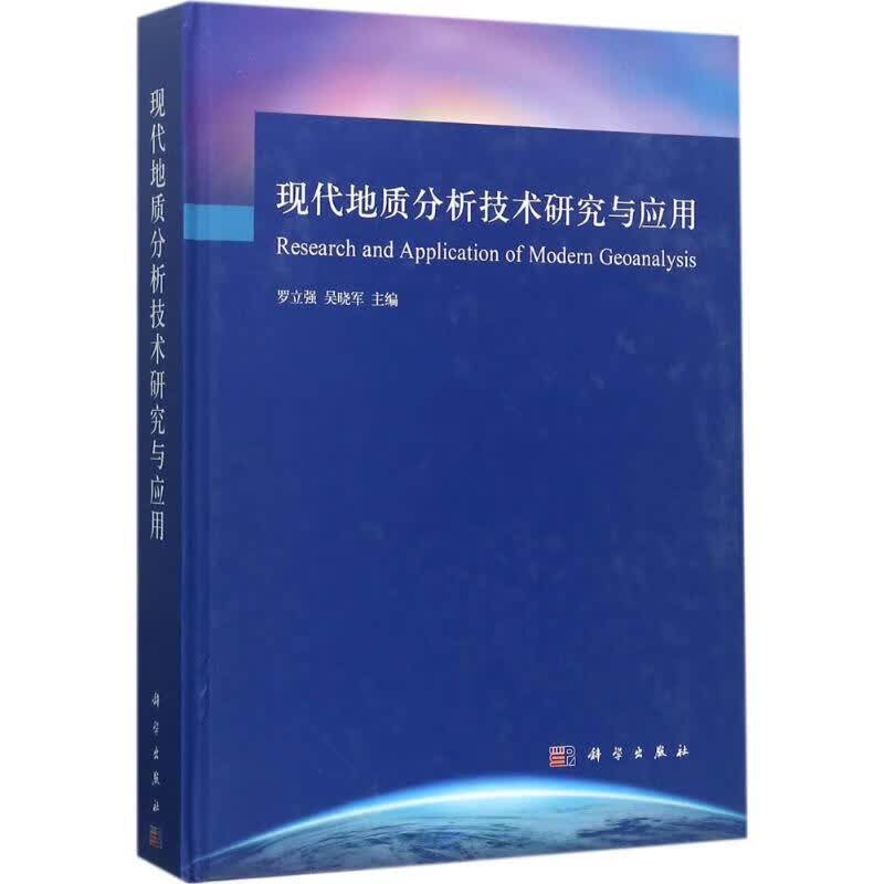 现代地质分析技术研究与应用