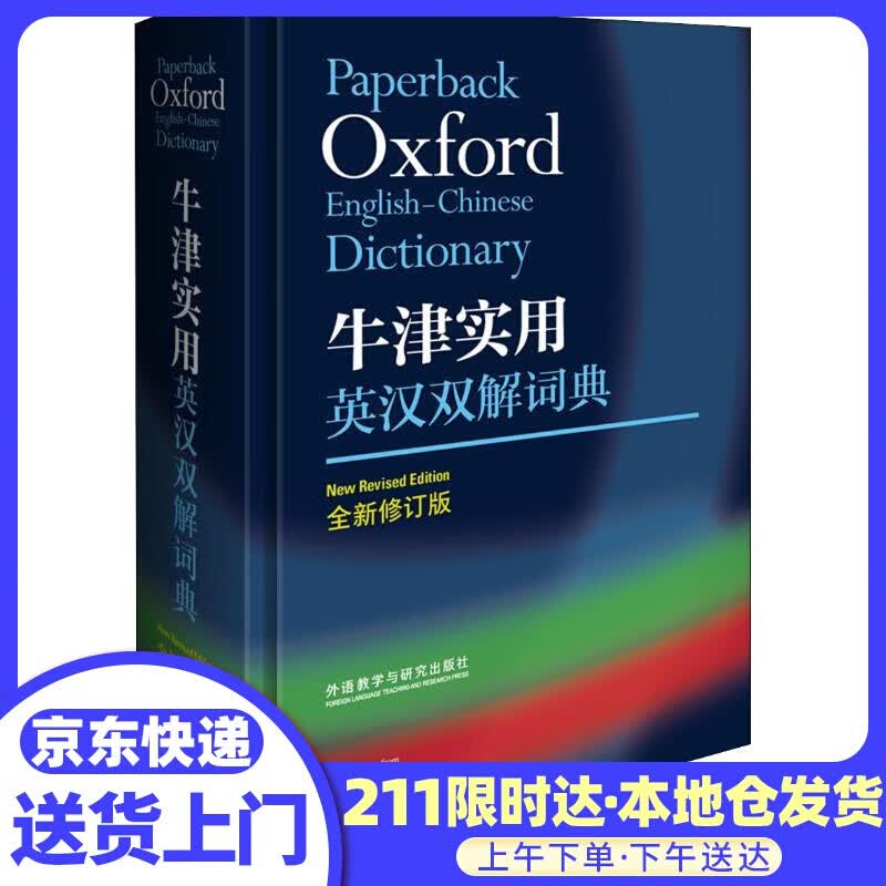牛津实用英汉双解词典 全新修订版 （英）Maurice Waite, （英）CATHERINE SO