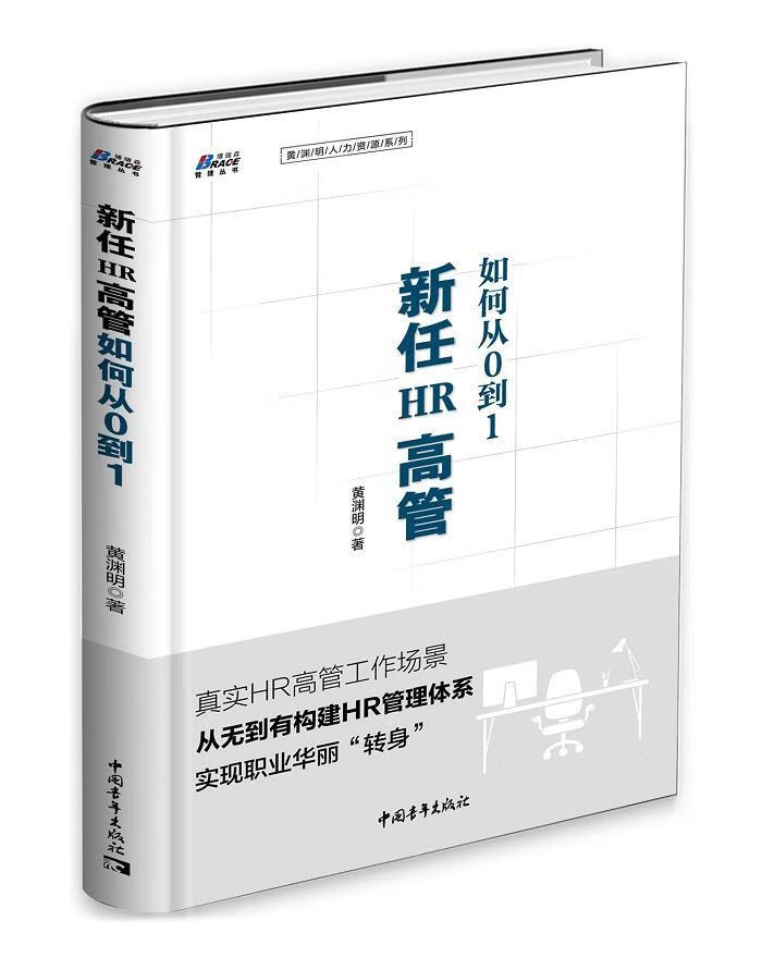 新任HR高管如何从0到1黄渊明管理978