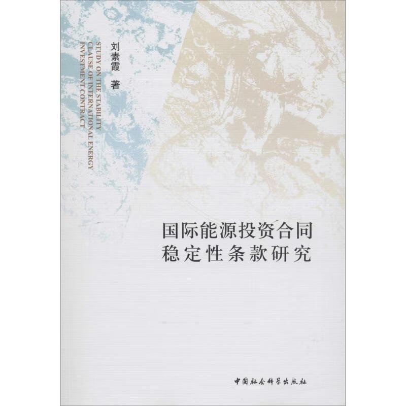 国际能源投资合同稳定性条款研究