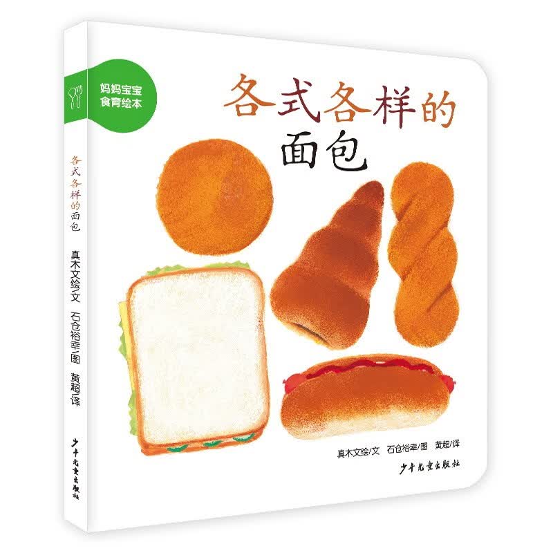 幼幼成长图画书纸板书 妈妈宝宝食物绘本 各式各样的面包属于什么档次？