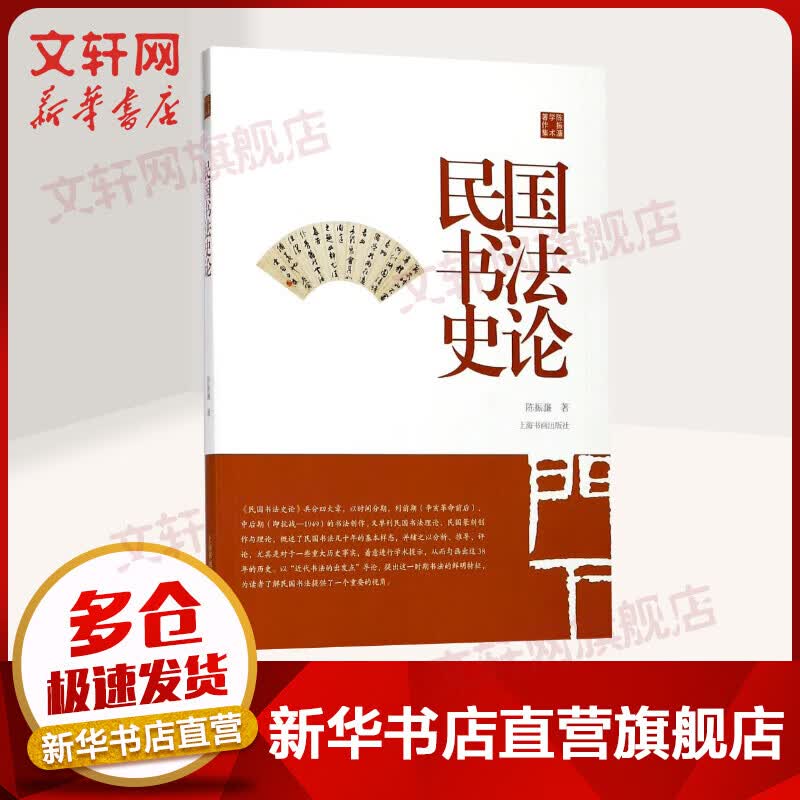 民国书法史论