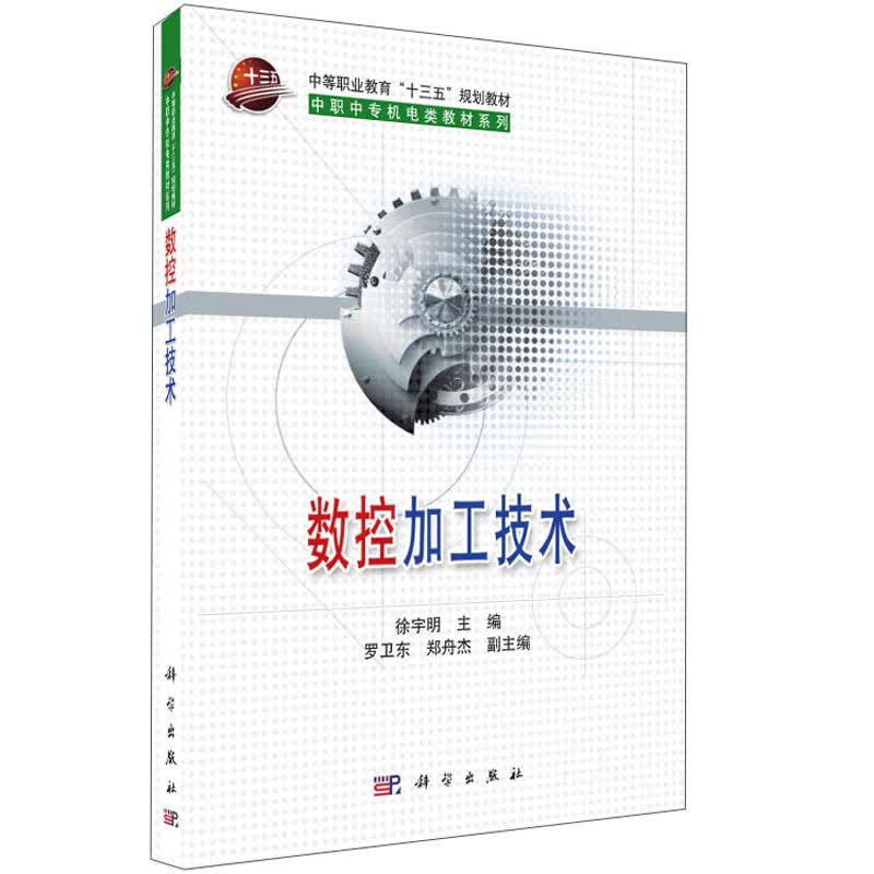 数控加工技术/中职中专机电类教材系列