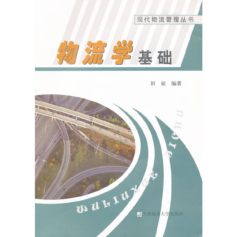 物流学基础