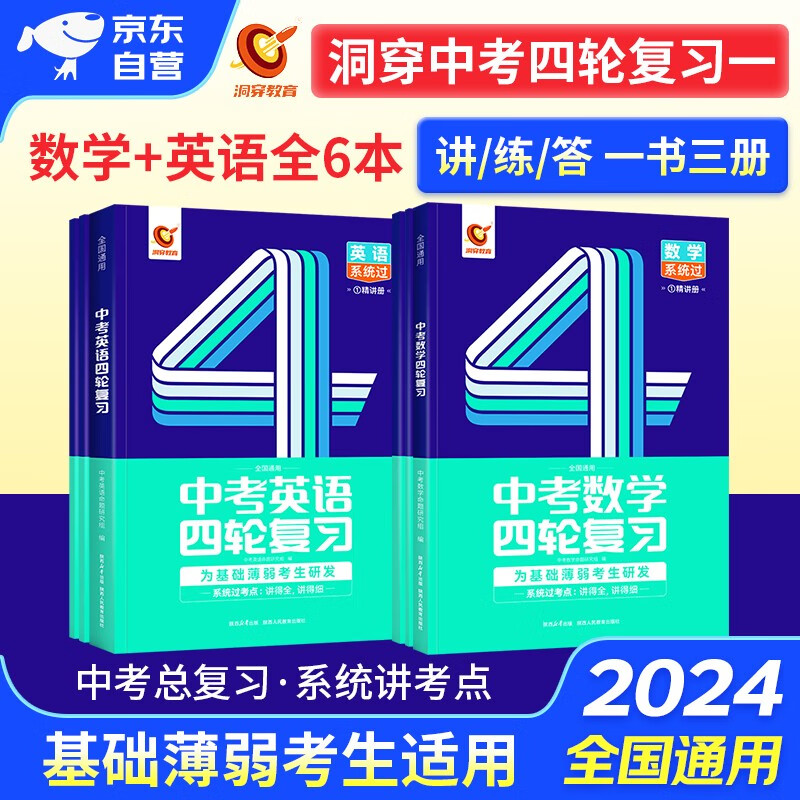 洞穿中考四轮复习2024数学+英语 2科 初中一二三七八九年级课本重难基础知识点 精选中考真题 中考总复习资料书 全国通用 2024年中考四轮复习全书 可搭中考词汇闪过热搜题必刷题万唯单词倒计时