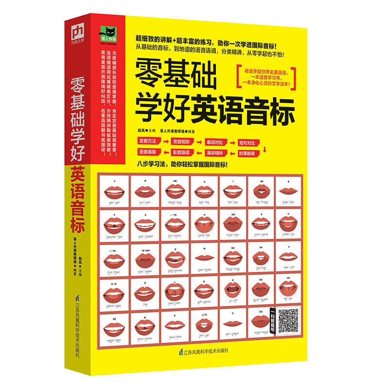 零基础学好英语音标掌握音节重音连读缩读弱读同化浊化多种语音发音规则 英语音标教材 学音标的英语书成人