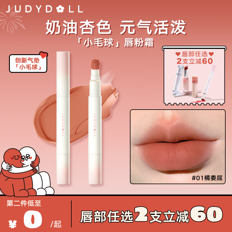 橘朵（Judydoll）小毛球气垫唇霜哑光口红唇泥显白不掉色三八妇女节礼物#01橘委屈