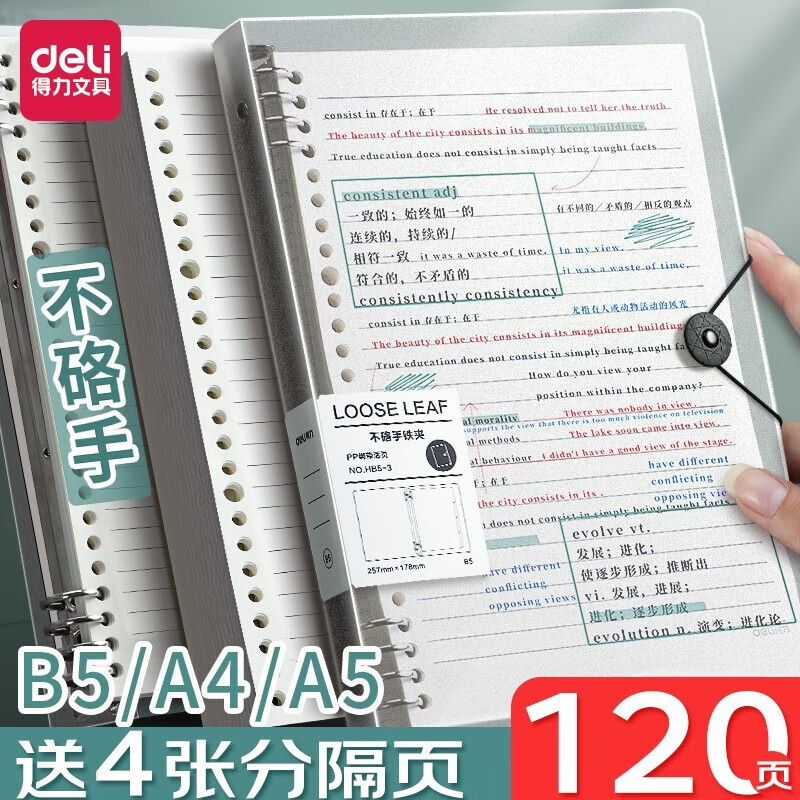 得力大号活页本60张笔记本子不硌手8孔活页纸外壳加厚方格可拆卸替芯横线简约大学生考研线圈错题作业本 【横线款】B5/8孔 白色120页