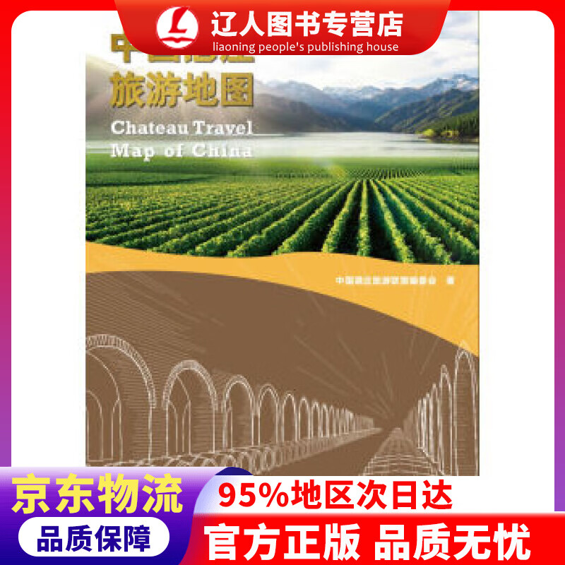 正版 中国酒庄旅游地图 中国酒庄旅游联盟编委会 编 世界图书出版公司 9787519239114