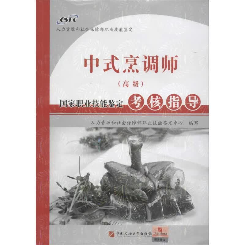 中式烹调师(高级)国家职业技能鉴定考核指导