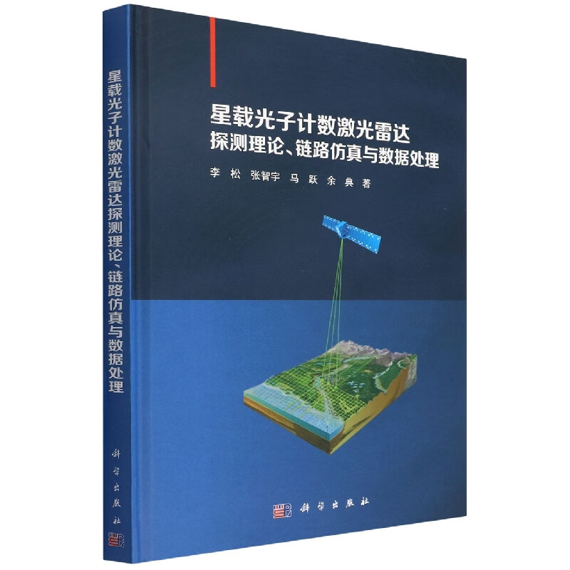 星载光子计数激光雷达探测理论、链路仿真与数据处理