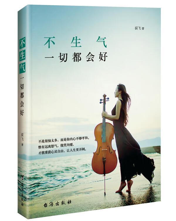 不生气一切都会好荻飞台海出版社9787516806388 励志与成功书籍