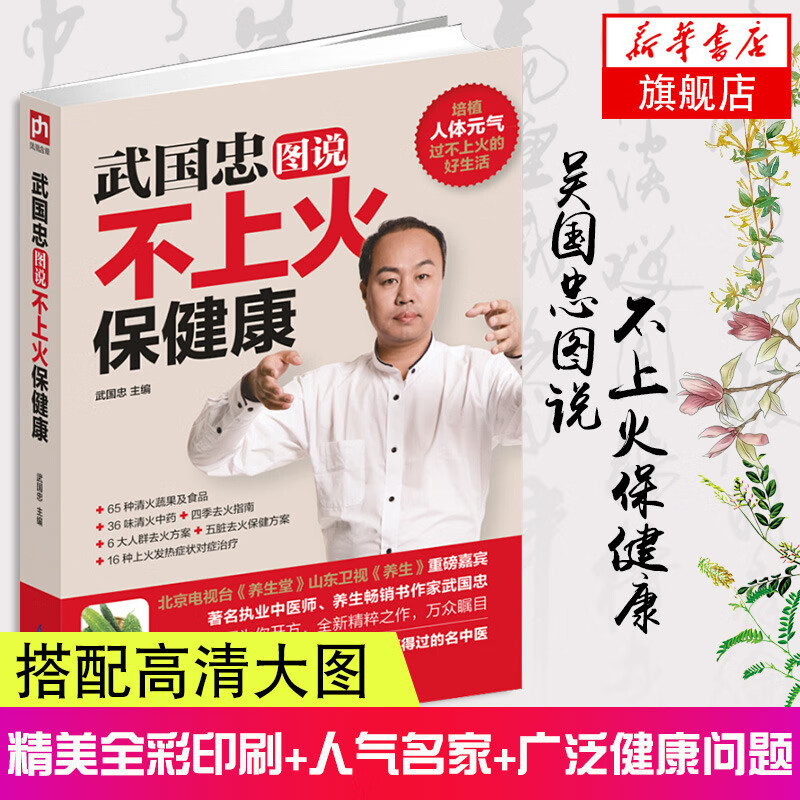 武国忠图说不上火保健康 武国忠 家庭医生生活 家庭保健 降火家庭养生书籍怎么吃健康