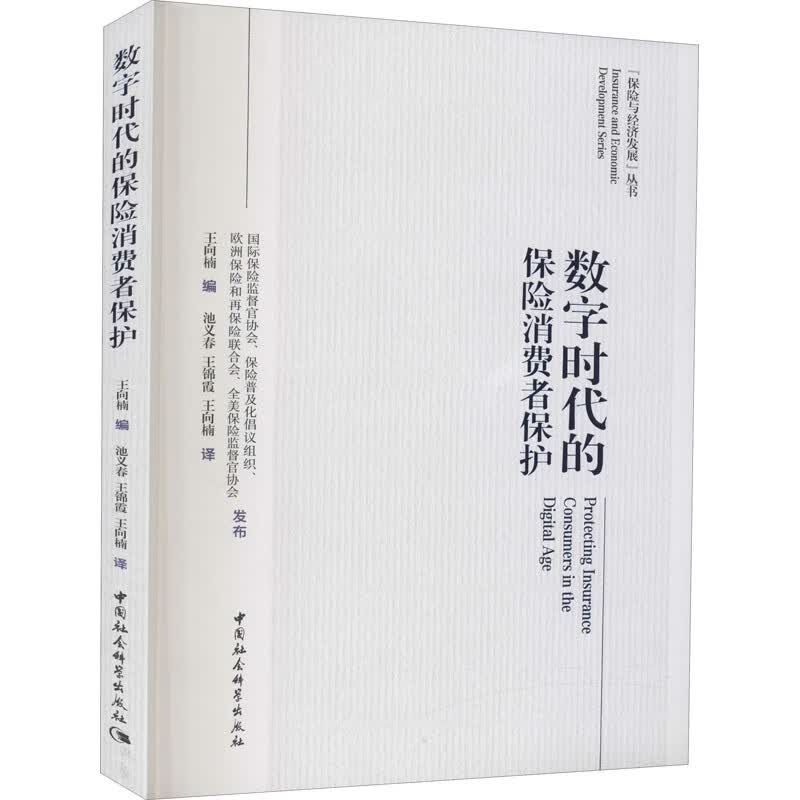 数字时代的保险消费者保护 王向楠 编 书籍