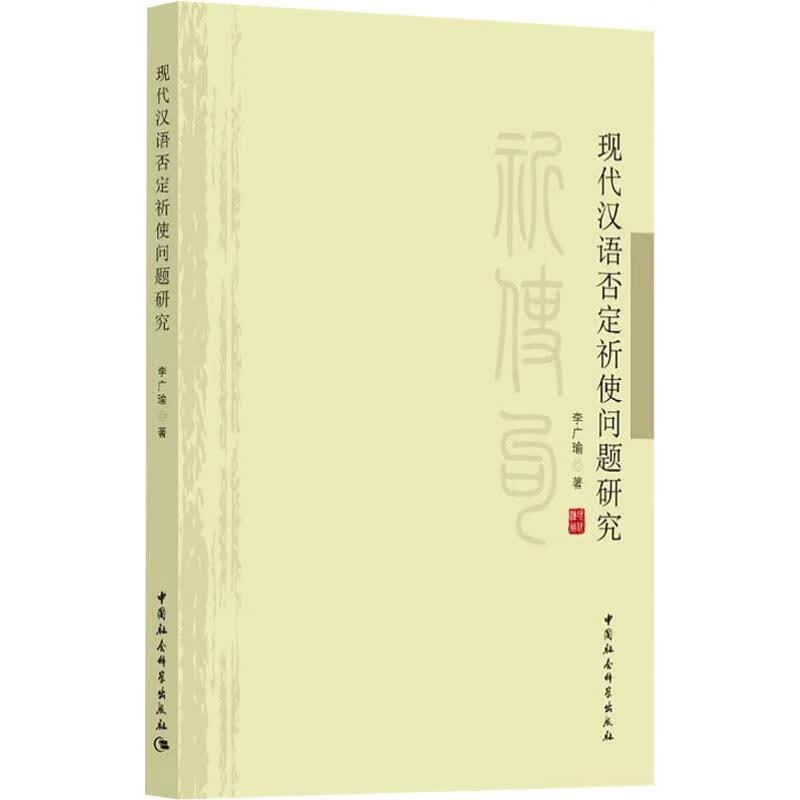 现代汉语否定祈使问题研究